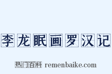 李龙眠画罗汉记是什么意思的图片